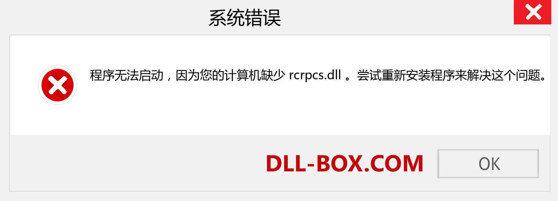rcrpcs.dll 文件丢失？。 适用于 Windows 7、8、10 的下载 - 修复 Windows、照片、图像上的 rcrpcs dll 丢失错误